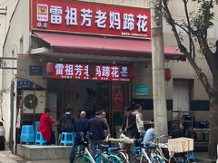 门面-雷祖芳老妈蹄花店