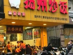 门面-三香碎金扬州炒饭(淮海路店)