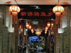 -新沸腾鱼乡(世贸天阶店)