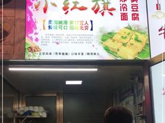 -小红旗臭豆腐炸冷面(万达店)
