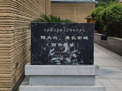 -西安大唐西市博物馆