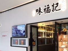 门面-味福记·江西小炒·南昌小吃(青山湖万达店)