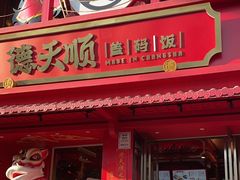 -德天顺盖码饭(人民西路店)