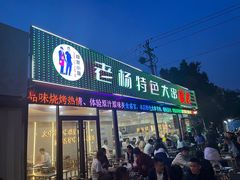 -老杨特色大串烧烤(莲池中心街店)