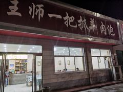 门面-王师一把抓羊肉泡馍(河东东街店)