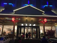 -善水温泉·汗蒸·SPA·生活会馆(桑田路店)