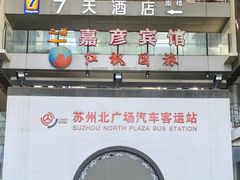 -苏州北广场汽车客运站