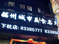 门面-王庄阿咪海鲜大排档(上下杭店)