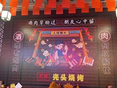-云晓光头烧烤吧(新大陆广场店)