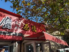 -王记西鎮电烤肉(汶上路店)