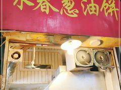 门面-咏春葱油饼(德政中路店)