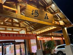 -汤W城市微度假(仓山店)