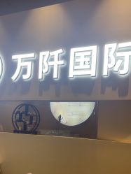 -万阡国际专业祛斑·祛痣·祛疤连锁