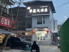 -茅屋大酒店