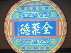 -北京全聚德(西客站店)