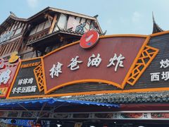 -棣爸油炸(张公桥店)