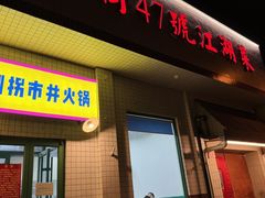-小街47號江湖菜(四合院店)