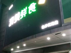 -清美鲜食(金沙江路店)
