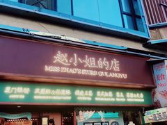 门面-八婆婆烧仙草(曾厝垵店)