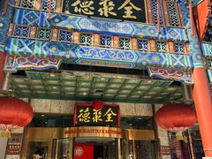 -北京全聚德(王府井店)