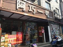 -阿巧一号私房菜(止园路店)