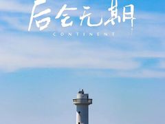 -东极岛景区