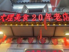 -大理.老字号渝记酸萝卜乌鱼(古城总店)
