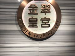-金翠皇宫粤菜·点心·海鲜(科技园店)