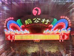 -鹅公村·国家非遗传承(荔湾店)