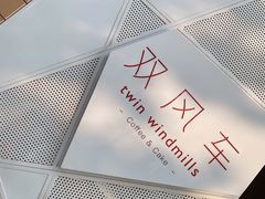 -双风车咖啡馆 Twin Windmills(六道口店)