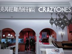 -CRAZYONES克芮旺斯西班牙餐厅(龙湖金沙天街店)