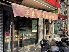 -王家沙点心店(西康路店)
