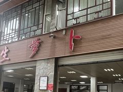 -荣生萝卜汤饭店