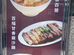 -百福麵家(新馬路店)