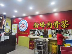 -新峰肉骨茶