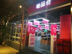 -唯品仓(东山锦轩·现代城店)