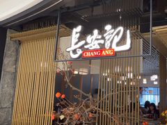 -长安记·大美陕菜(朝阳大悦城店)