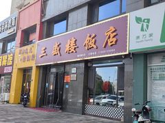 -三盛楼饭店(四流中路店)