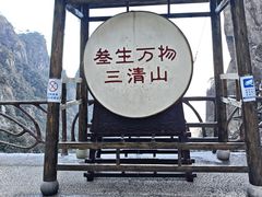 -三清山风景名胜区