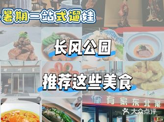 长风公园丨一站式遛娃美食清单
