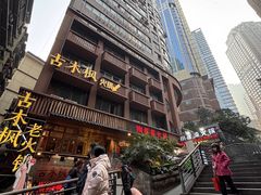 -古木枫老火锅(洪崖洞店)