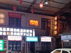 -清真·金鑫隆牛羊肉(环山路店)