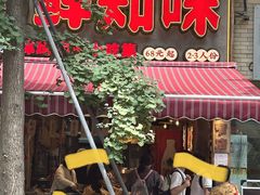 -乐山鲜知味钵钵鸡(奎星楼店)