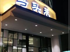 门面-马头巷·食景园(苏州总店)
