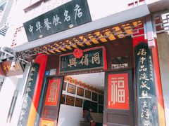 门面-同得兴 Since·1995 传统苏式面馆(十全街店)