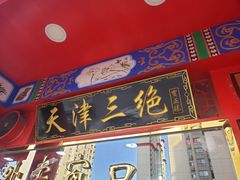 门面-宝正臻天津包子总店(金阳光居易店)