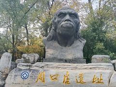 -北京周口店北京人遗址博物馆