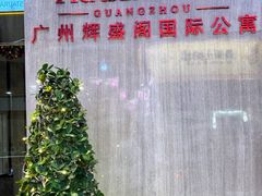 -广州辉盛阁国际公寓