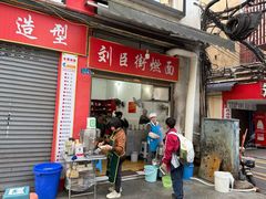 -刘臣街燃面