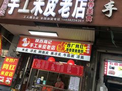 -陕西周记·手工米皮老店(工人路店)